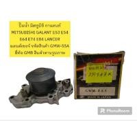 ราคา ปั๊มน้ำ มิตซูบิชิ กาแลนท์ MITSUBISHI GALANT E53 E54 E64 E74 E84 LANCER แลนด์เซอร์ ยี่ห้อ GMB (ของใหม่มีตำหนิตามในรูป) (23747972738)
