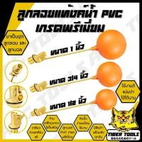 ราคา ลูกลอยแท้งค์น้ำ ก้านตรง PVC ครบชุด ABCX มี 3 ขนาด 1/2 นิ้ว 3/4 นิ้ว 1 นิ้ว ลูกลอย แท้งค์น้ำ ลูกลอยพร้อมก้าน แข็งแรง ทนทา (45151908313)