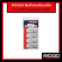 ราคา Ridgid ฟันต๊าปเกลียวท่อ NPT อัลลอย ขนาด 1-2 นิ้ว (47750) สำหรับเครื่องต๊าป มาตรฐานสากล (42256221063)