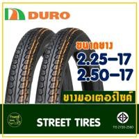 ราคา ยางดูโร่ DURO ขอบ 17 ลายดรีม ยางหน้า 225-17 , ยางหลัง 250-17 ยางนอกสําหรับมอเตอร์ไซค์ (29155526541)