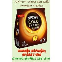 ราคา Nescafe Gold Blend 3 in 1 With Crema , เนสกาแฟ 3 in 1 ผลิตจากกาแฟอาราบิก้าชั้นดี หอม กรุ่น รสชาตละมุน , Expire 2020 (7507148242)