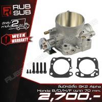 ราคา ลิ้นปีกผีเสื้อ SK2 Alpha Honda B/D/H/F ขนาด 70 mm. (29373561889)