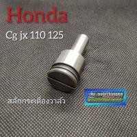 ราคา สลักกระเดื่องวาล์วcg 110 125 jx 110 125 สลักกระเดื่องวาล์ว honda cg 110 125 jx 110/125 งานใหม่ (21249562024)