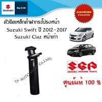ราคา ตัวยึดเหล็กค้ำฝากระโปรงหน้า Suzuki Swift ปี 2012-22017และ Suzuki Ciaz ตัวเก่า (16165049483)