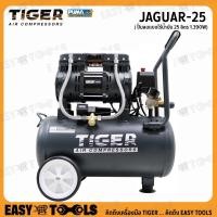 ราคา TIGER BY PUMA ปั๊มลม ปั๊มลมแบบไร้น้ำมัน (Oil Free) 25 ลิตร รุ่น JAGUAR-25 (6579359534)