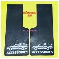 ราคา แผ่นยางบังโคลนล้อรถกระบะ อีซูซุ ทีเอฟอาร์ Isuzu TFR (Back) ด้านหลัง (บรรจุ1คู่) ยางกันโคลน ทีเอฟอาร์ (28168833065)