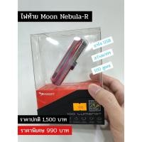 ราคา [ลดล้างสต๊อก] ไฟท้ายจักรยาน Moon รุ่น Nebula-R | ไฟชาร์จ USB สว่างสุด 100 ลูเมน (5740925422)