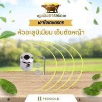 ราคา หัวเอ็นตัดหญ้าอลูมิเนียม ตลับเป็นตัดหญ้าอลูมิเนียม หัวอลอลูมิเนียมตัดหญ้า เครื่องตัดหญ้า (43867682427)