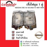 ราคา อะไหล่รถยนต์ เสื้อไฟมุมรถ นิสสัน บิ๊กเอ็ม925 บีดีไอ ปี 1987-1999 ข้างขวา/ซ้าย (Nissan BigM 925 BDI RH/LH) ยี่ห้อ Diamond (3429032667)
