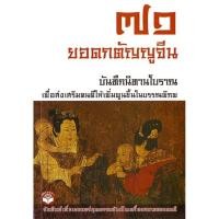 ราคา หนังสือ ๗๑ ยอดกตัญญูจีน (ธรรมสภา) (11023727856)