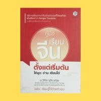 ราคา หนังสือภาษา คู่มือเรียนจีนตั้งแต่เริ่มต้นให้พูด อ่าน เขียนได้ : เรียนภาษาจีนอย่างไรให้อ่านหนังสือจีนได้จริง เสียงพยัญชนะ (20247266596)