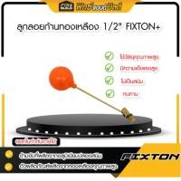 ราคา ลูกลอยก้านทองเหลือง 1/2" 1.1/2" FIXTON (25872097682)