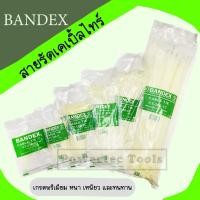 ราคา Bandex เคเบิ้ลไทร์ Cable Tie สายรัด เคเบิ้ลไทร์ สายไฟ ( หนวดกุ้ง ) ขนาด 4 นิ้ว และ 6 นิ้ว (25063138987)