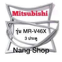 ราคา ขอบยางตู้เย็น Mitsubishi รุ่น MR-V46X (3 ประตู) (19551657843)