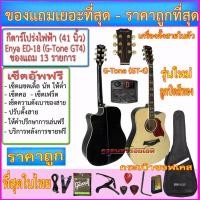 ราคา กีตาร์โปร่งไฟฟ้า Enya ED-18 EQ G-Tone (GT-4)+กระเป๋าซอฟเคส+สายแจ๊ค+สายสะพาย+สายอีก 1 ชุด+คาโป้+ปิ๊ค+กลอ่งปิ๊ค+ประแจ (1657906120)