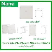 ราคา NANO กล่องกันน้ำ 2x4/4x4/6x6 พลาสติกABSแท้ ทนแดด สีขาว กล่องพักสาย บ็อกพัก กล่องไฟ บ๊อกกันน้ำ นาโน (28313575489)