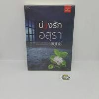 ราคา หนังสือ บ่วงรักอสุรา โดย อยุทธ์ (มือหนึ่งพร้อมส่ง) ราคาปก 380.- (15146241038)