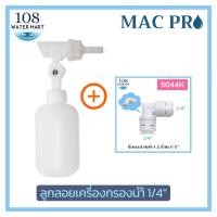 ราคา ลูกลอยเครื่องกรองน้ำ วาล์วลูกลอยไฟฟ้า ลูกลอยควบคุมน้ำอัตโนมัติ Float Valve ลูกลอยเติมน้ำอัตโนมัติ 1/4” 2 หุน Mac Pro (52556198767)