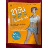 ราคา 21 วัน หุ่นเป๊ะได้สไตล์สาวเกาหลี 2 ชุดท่าบริหารที่ลดความอ้วนได้จริง ยิ่งกว่าปาฏิหาริย์! เมนูพิเศษของ Da-Yeon (19188269835)