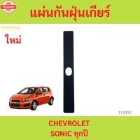 ราคา แผ่นปิดฝาครอคันเกียร์ เชฟโรเลต โซนิค ของเทีย CHEVROLET SONIC แผ่นกันฝุ่นเกียร์ sonic (52600576120)
