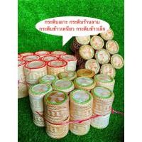 ราคา กระติบข้าวเล็ก จำนวน 10ชิ้น กระติบข้าวเอาะ กระติบข้าวเหนียว กระติบข้าวจิ๋ว x10ชิ้น (41358568949)