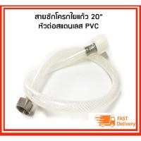 ราคา สายชักโครกใยแก้ว 20" หัวต่อสแตนเลสข้าง PVC ข้าง (8934213250)