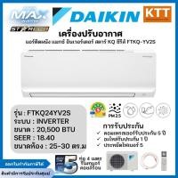 ราคา Daikin รุ่น FTKQ24YV2S Star KQ series (Inverter) ขนาด 20,500 บีทียู เบอร์ 5 R32 ปี 2024 (25341596626)