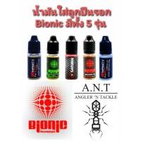 ราคา Bionic น้ำมันหยอดลูกปืน & จารบีเหลว รอกตกปลา | ของแท้ A.N.T 5 แบบเลือกได้ กันสนิม หล่อลื่น ลดเสียง ใช้น้ำจืด/น้ำเค็ม (8121146195)