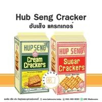 ราคา Hup Seng Cracker HupSeng ฮับ เส็ง ฮับเส็ง แครกเกอร์ ตราปิงปอง 428G (18596321030)