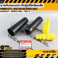 ราคา ยางกันกระแทก+กันฝุ่นโช๊คอัพหลัง HONDA CITY ,JAZZ GD GE ปี2003-2013 #52610-SEL-T22-3 (40378745821)