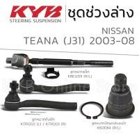 ราคา KYB ลูกหมาก NISSAN TEANA J31 นิสสัน เทียน่า ปี 2003-2008 (27350736146)