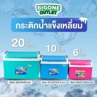 ราคา กระติกน้ำแข็ง มี3ขนาด 6ลิตร 10ลิตร 20ลิตร (45704954653)