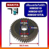 ราคา เฟือง HM0810 เครื่องสกัดไฟฟ้า HM0810 HM0810T HM0810TA MAKITA เฟืองเครื่องแย๊ก เฟือง มากีต้า (29243536015)