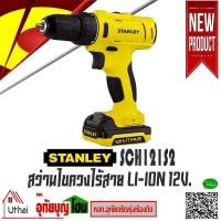 ราคา STANLEY สว่าน สว่านไร้สาย สว่านกระแทกไร้สาย 12V (แบต1.5Ah x 2ก้อน, แท่นชาร์จ) รุ่น SCH121S2 (3955378396)