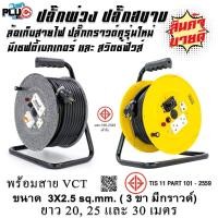 ราคา ล้อเก็บสายไฟมีเบรกเกอร์ พร้อมสาย VCT 3x2.5 sq.mm. ยาว 20-30 เมตร (26371117966)