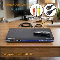 ราคา SOUNDMILAN​ ซาวด์มิลาน เครื่องเล่น DVD VCD CD รุ่น ML-923 มีช่อง HDMI(แถมสาย HDMI) (41329387224)