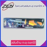 ราคา ZEN ไขควงหัวสลับทะลุ (ตอกได้) ขนาด 4 นิ้ว ด้ามทะลุ ตอกได้ สลับ (ราคาต่อ1อัน) สินค้าพร้อมส่ง (20465638255)