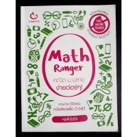 ราคา คู่มือเตรียมสอบ Math Ranger คณิต ม.ปลาย ง่ายเว่อร์ๆ! - ครูพี่นัตตี้ส์ (หนังสือมือสอง สภาพใหม่100%) (21840123079)