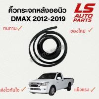 ราคา [พร้อมส่ง] คิ้วกระจกหลัง ยางกระจกหลัง Dmax 2012-2019 (43223075767)