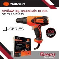 ราคา PUMPKIN สว่านไฟฟ้า 3 หุน 300 วัตต์ ขนาด10 mm. ปรับแรงบิดได้ ใช้เจาะเหล็ก / ไม้ / 50153 (26156323014)