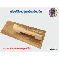 ราคา เกรียงไม้สักพร้อมด้ามจับ เกรียงไม้ฉาบปูน ขนาดมาตรฐานทั่วไป (22388370707)