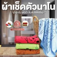 ราคา ผ้าเช็ดตัว แพ็ค 6 ผืน ขนาด 68*137 ซม. ผ้าขนหนูนาโน ผ้าเช็ดตัวราคาส่ง ซับน้ำได้ดี คละสี คละลาย (29427032483)