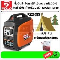 ราคา POLO เครื่องปั่นไฟ P2250IS ระบบอินเวอร์เตอร์ Inverter ปั่นไฟเบนซิน 2.0KW เครื่องปั่นไฟเบนซิน เครื่องกำเนิดไฟส่งด่วน (40005839251)