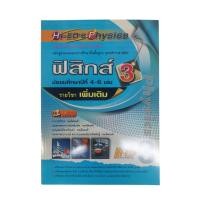 ราคา รายวิชาเพิ่มเติม ฟิสิกส์ ม.4-6 เล่ม 3 (28521696697)