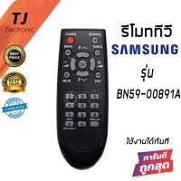 ราคา Remote For TV Samsung รีโมททีวี ซัมซุง Samsung รุ่น BN59-00891A LCD รุ่นเก่า (6159228505)