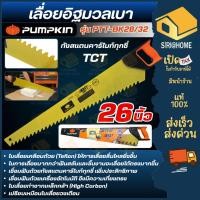 ราคา ส่งเร็ว ถูกสุด PUMPKIN เลื่อยอิฐมวลเบา รุ่น PTT-BK26/32 33125 26 นิ้ว ตัดอิฐ แผ่นยิปซั่ม อิฐมวลเบา (48901242057)
