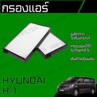 ราคา กรองแอร์ ฮุนได H1 Hyundai H-1 Cabin Air Filter (15496750310)