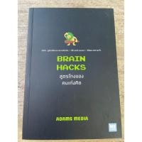 ราคา หนังสือBrain hacksสูตรโกงของคนเก่งคิด (21471531604)
