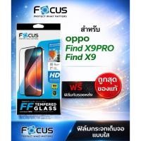 ราคา FOCUS ฟิล์มกระจกใส เต็มจอFF FOR OPPO Find X9sX9 / Find X9 pro /Find X9Ultra แถมฟิล์มด้านหลัง (54453377997)