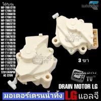 ราคา มอเตอร์เดรนน้ำทิ้ง LG WF-T6512TD WF-T7061TD WF-T8022TD WF-T9551TD WF-T1277TD (5771664719)